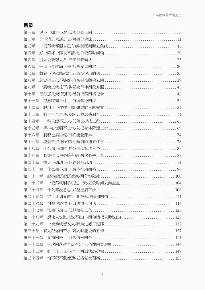 《不再被低落情绪拖走》电子书目录，第 3 页