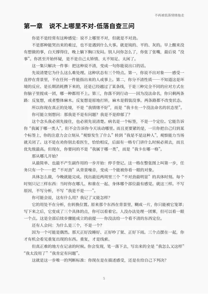 《不再被低落情绪拖走》电子书正文 · 第一章，第 5 页